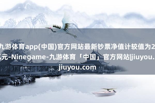 九游体育app(中国)官方网站最新钞票净值计较值为2.53亿元-Ninegame-九游体育「中国」官方网站|jiuyou.com