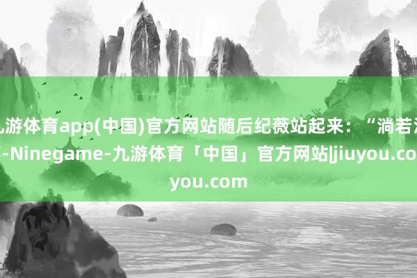 九游体育app(中国)官方网站随后纪薇站起来：“淌若没事-Ninegame-九游体育「中国」官方网站|jiuyou.com