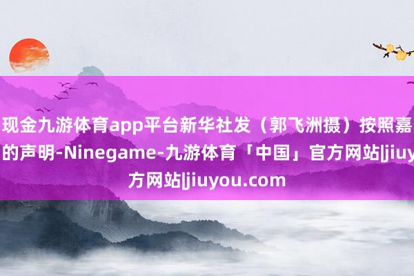 现金九游体育app平台新华社发（郭飞洲摄）　　按照嘉士伯集团的声明-Ninegame-九游体育「中国」官方网站|jiuyou.com